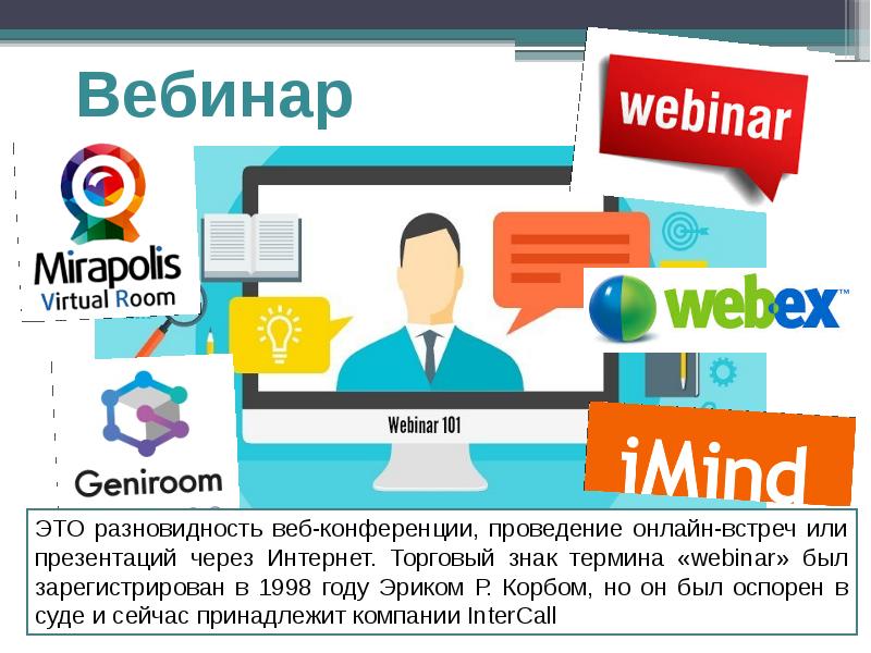 Как называется разновидность веб конференции проведение онлайн встреч или презентаций через интернет