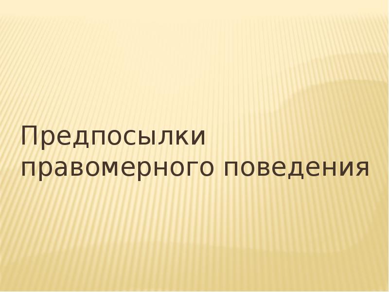 Предпосылки правомерного поведения презентация 10 класс обществознание