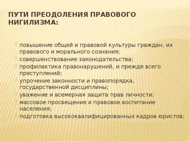 Путь преодоления. Преодоление правового нигилизма. Способы преодоления правового нигилизма. Пути решения правового нигилизма. Каковы основные пути преодоления правового нигилизма.