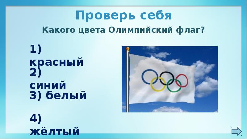Каких цветов олимпийский флаг. Какого цвета Олимпийский флаг. Коговр цвета Олимпийскии флог. Какого цвета полотнище олимпийского флага. Какого цвета флаг Олимпийских игр.