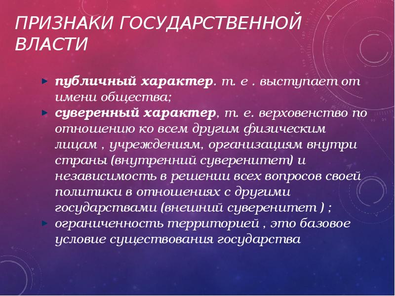 Характер т. Признаки государственной власти. Государственные признаки. Признаки гос власти. Понятие и признаки государственной власти.