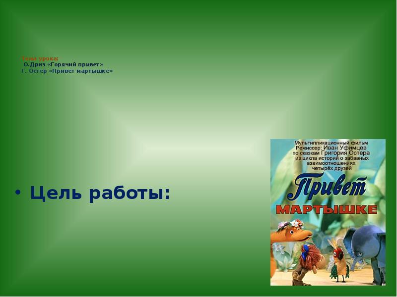 О дриз горячий привет г остер привет мартышке 1 класс начальная школа 21 века презентация