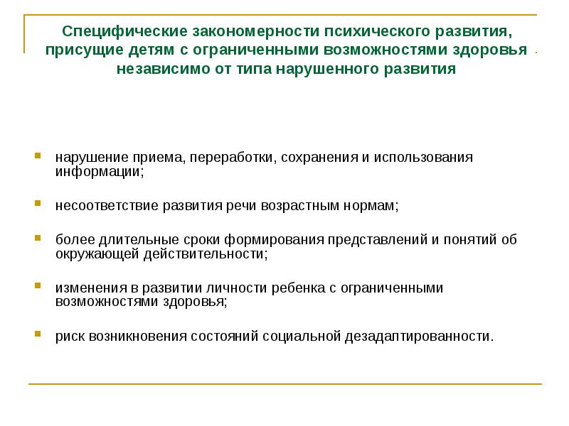 Прием нарушения. Специфические закономерности нарушенного развития. Специфические закономерности психического развития детей с ОВЗ. Специфические закономерности для каждого типа нарушений развития. Общие и специфические закономерности нарушенного развития.