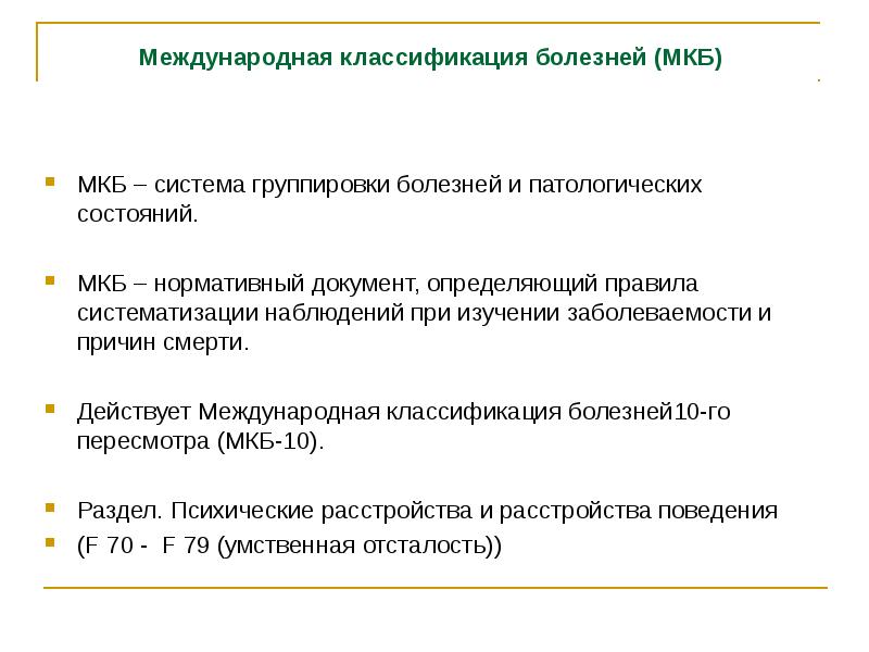 Классификация болезней. Международная статистическая классификация болезней структура. Причины развития мкб. Заболевания век классификация. Система группировки.