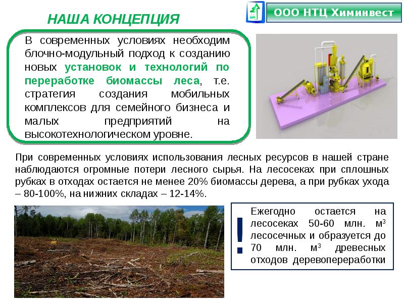 Легкие установки по переработки биомассы дерева. Легкие установки по переработки биомассы.