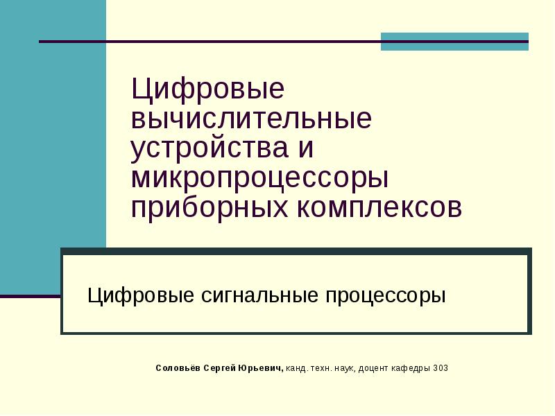 Книга: Цифровые вычислительные устройства и микропроцессоры приборных комплексов