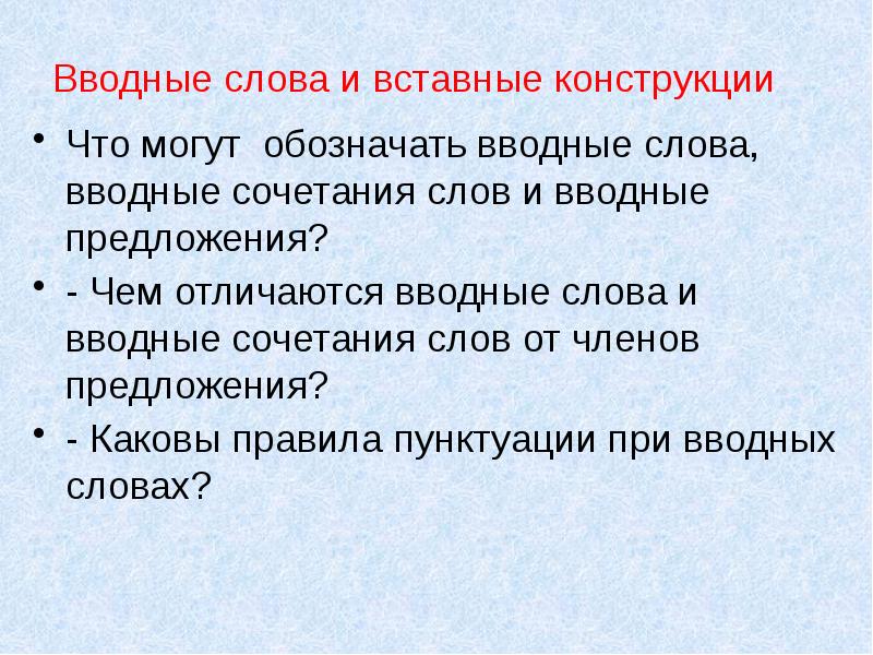 Презентация вводные слова и вставные конструкции 8 класс презентация