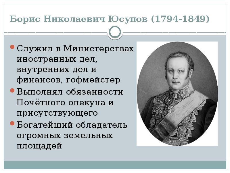 Ориентация юсупова. Борис Николаевич Юсупов (1794–1849).. Борис Николаевич Юсупов старший. Князь Борис Николаевич Юсупов. Борис Николаевич Юсупов младший.