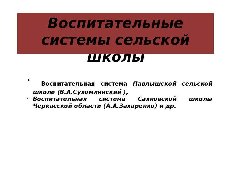 Сельская система. Воспитательная система сельской школы. Авторские воспитательные системы. Признаки гуманистической воспитательной системы.