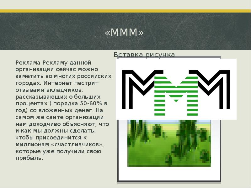 Ммм мавроди презентация