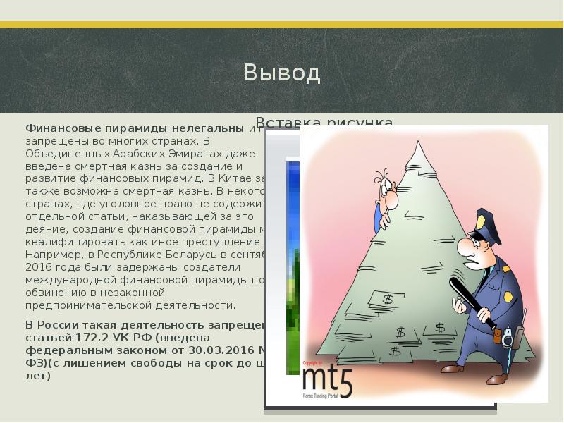 Основные признаки и виды финансовых пирамид презентация