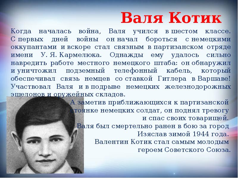 Доклад о герое. Юные герои. Юные герои ВОВ. Молодые герои Великой Отечественной войны. Юные герои войны Великой Отечественной войны.