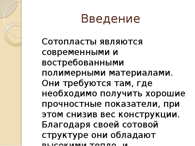 Является современным. Сотопласты свойства. Свойства сотопластов. Область применения сотопластов. Область применения сотопласты.