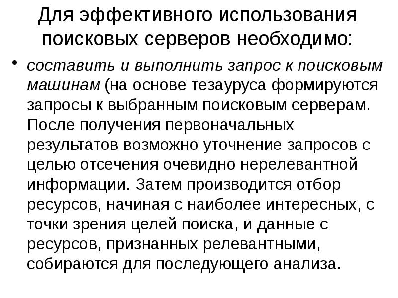 Первоначальные результаты. Каков алгоритм эффективного использования поисковых серверов. Эффективное использование поисковых систем. Для выхода на поисковый сервер необходимо. Эффективная эксплуатация сайта.