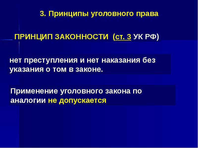 Принципы уголовного права презентация