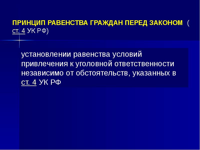 Принципы уголовного права презентация