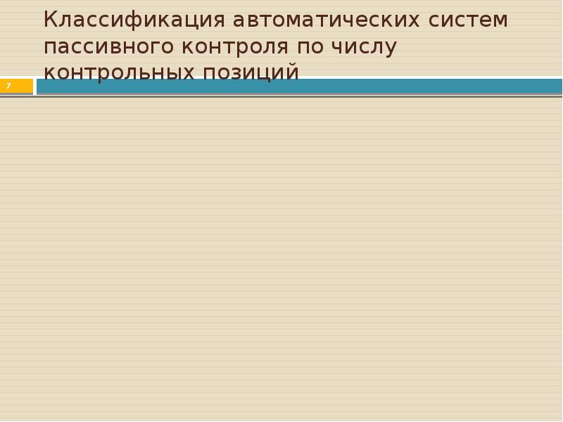 Системы автоматического контроля презентация