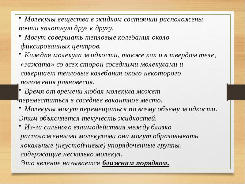 Движение молекул газа и жидкости. Траектория движения молекулы. Тепловое движение совершают. Траектория движения молекул газа жидкости и твердого. Молекулы твёрдых тел колеблются около положения равновесия.