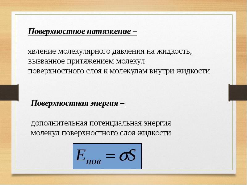 Свойства жидкости поверхностное натяжение 10 класс презентация