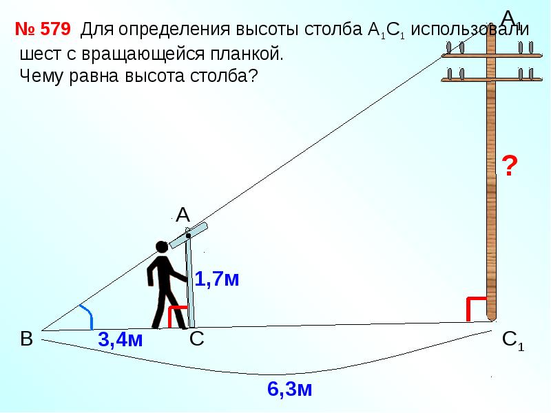 Для определения высоты столба а1с1 изображенного на рисунке 199