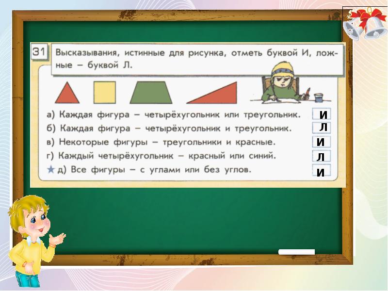 Найти истинные высказывания. Фраза со всеми буквами. Фраза на русском со всеми буквами. 51 Отметь буквой и истинные высказывания Информатика. Отметьте буквы как показано.