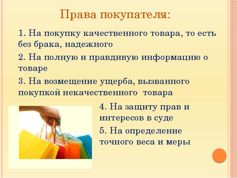 Право на денежные средства. Права покупателя в магазине. Советы покупателю. Памятка для покупателей в магазине одежды. Право покупателя на качественный товар.