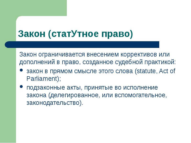 Практика закона. Статутное право. Право создано для. Связь права и закона. Статутное и прецедентное право.