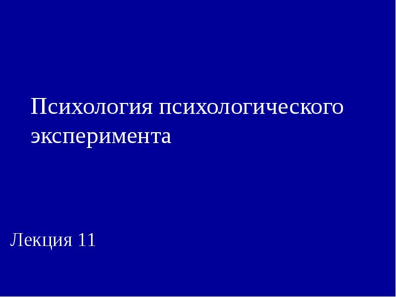 Специфика психологического эксперимента презентация