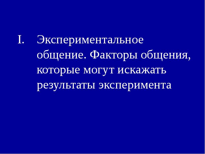 Специфика психологического эксперимента презентация