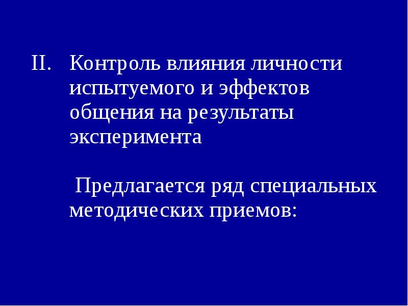 Контроль воздействия