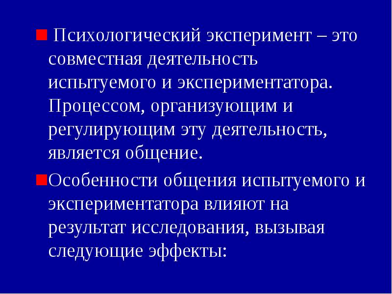 Специфика психологического эксперимента презентация