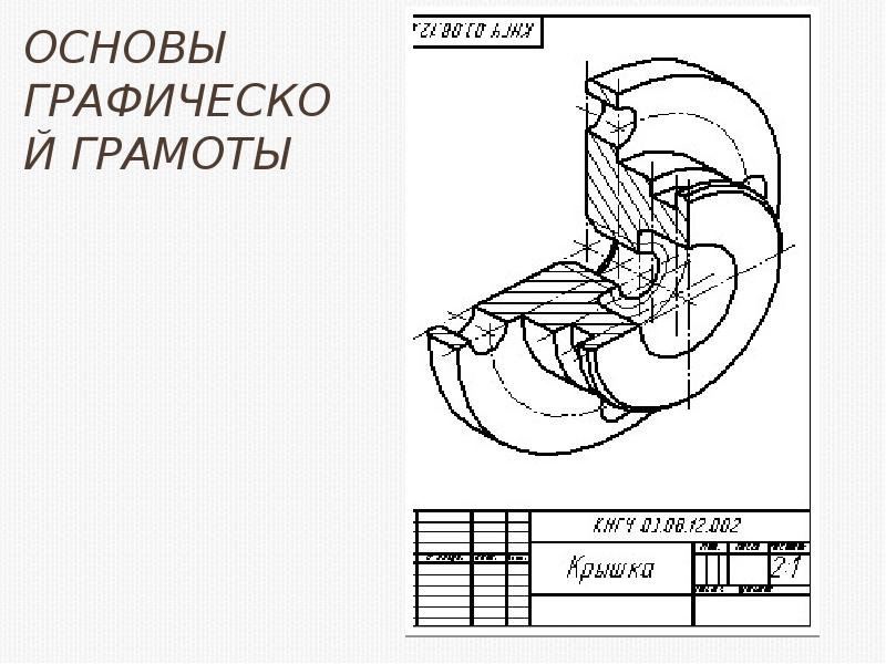 Урок основы графической грамоты