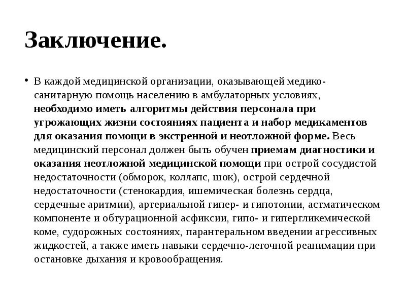 Предприятие заключило. Заключение организации. Заключение о состоянии пациента. Организация медицинской помощи населению заключение. Вывод об организации медицинской помощи населения.