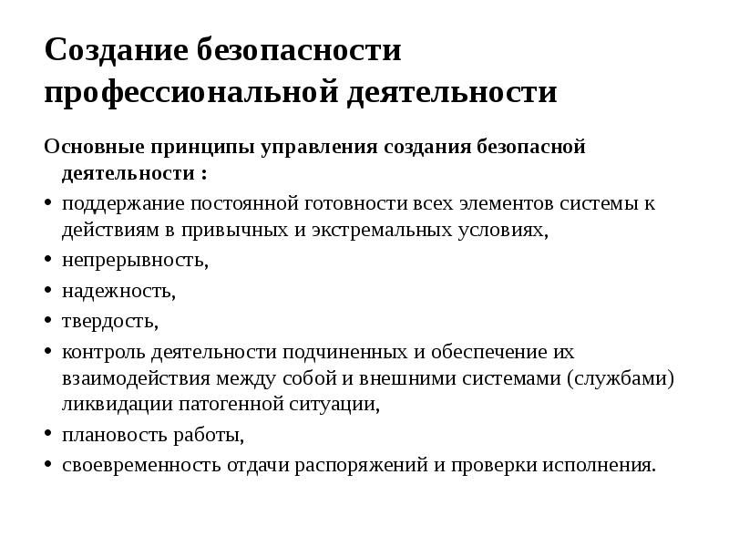 Безопасности создавать. Безопасность и профессиональная деятельность. Безопасность проф деятельности. Безопасность в предметной области. Безопасные условия профессиональной деятельности.