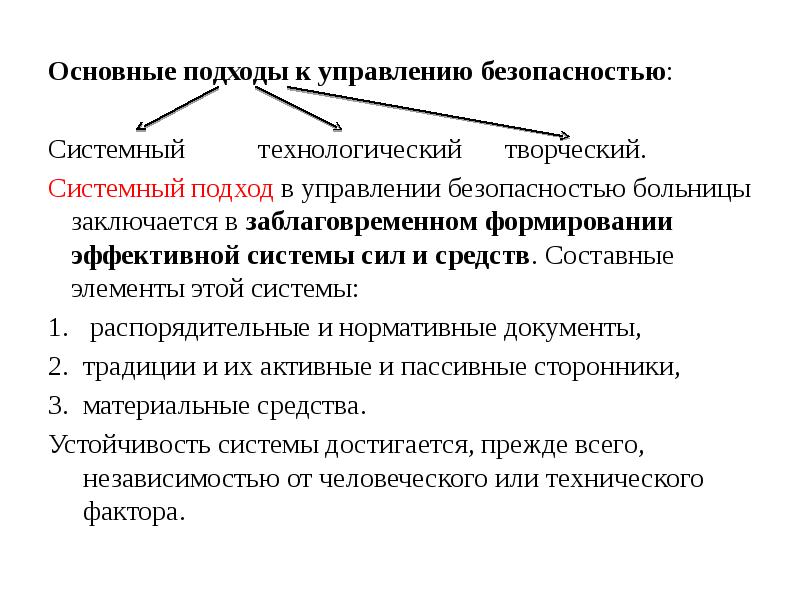 Подходы систем управления. Основные подходы к управлению безопасностью:. Безопасность и профессиональная деятельность. Перечислите основные подходы к управлению. Системный подход в управлении безопасностью больницы.