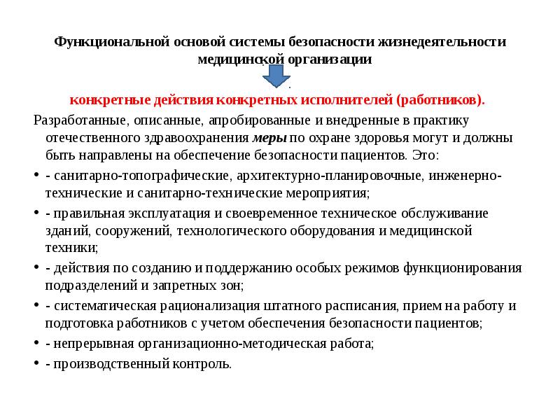 Безопасность жизнедеятельности в медицинских организациях презентация