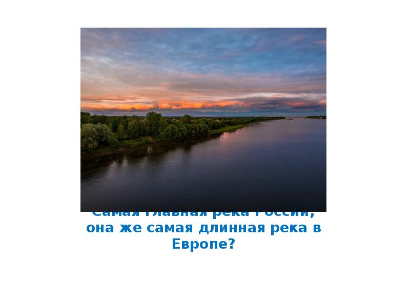 Самая длинная река в европе. Волга самая длинная река в Европе. Главная река России и самая длинная в Европе. Самая длинная река в России.