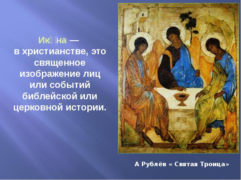 Икона это. Рублёв Троица икона. Рублев Троица Библейская история. Сюжет иконы Троица. Библейские сюжеты в искусстве.