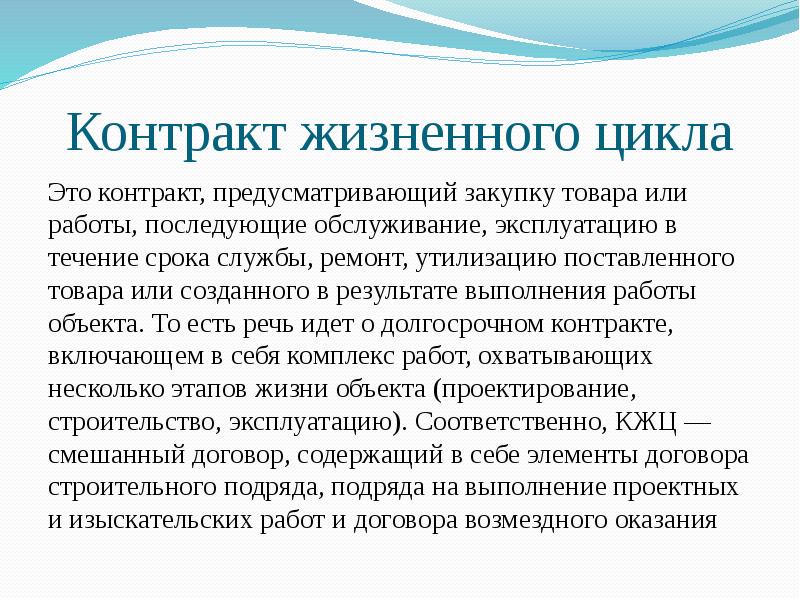 Что такое контракт. Контракт жизненного цикла. Контакт жизненного цикла. Rjjynhfrn жизненного Цикал. Жизненный цикл договора.