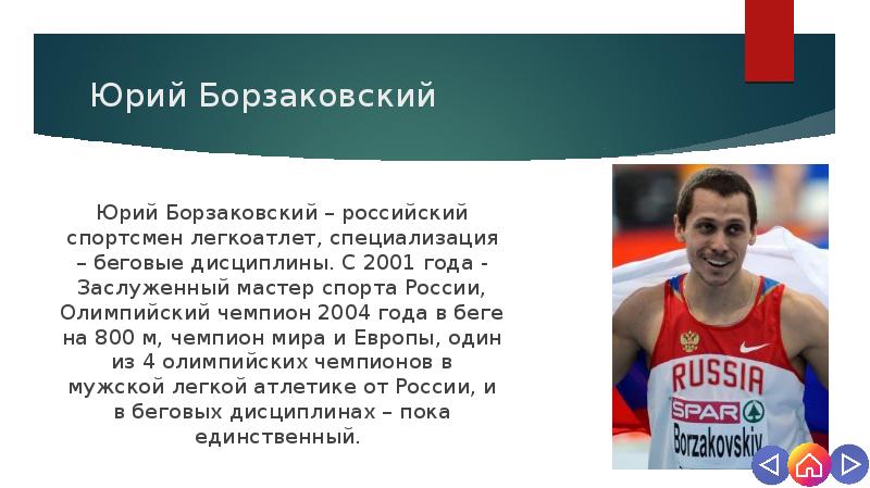 Презентация олимпийский чемпион