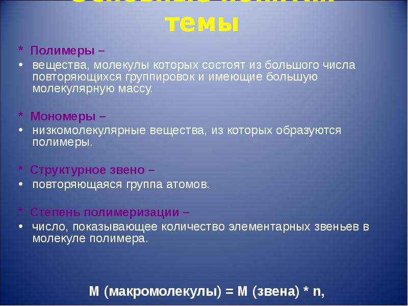 Вещество из которого образуется полимер. Вещество из которого образуется полимер это. когда появились полимеры. структурное звено это в химии.