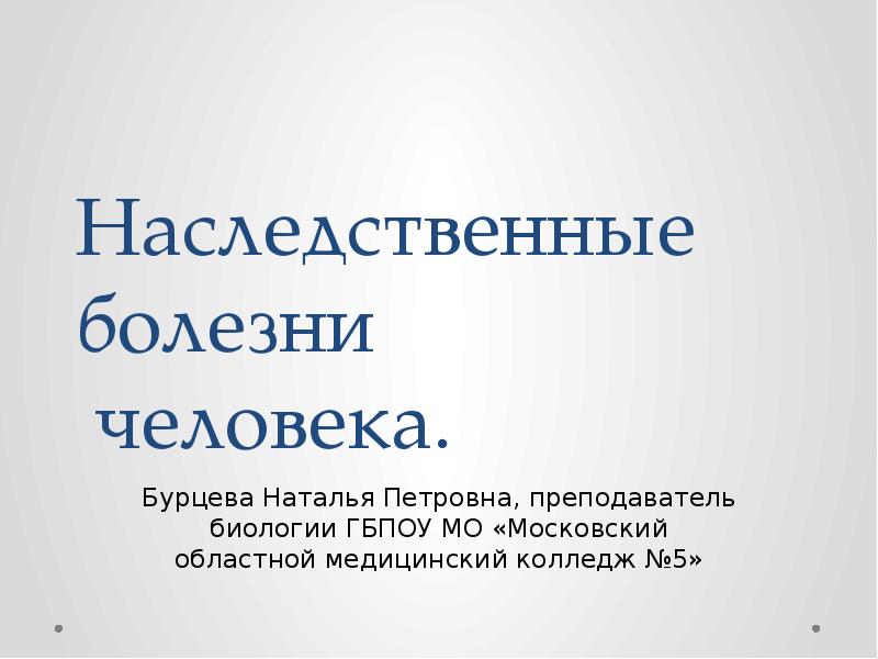 Сообщение на тему наследственные заболевания 8 класс. Сообщение на тему наследственные заболевания 8 класс