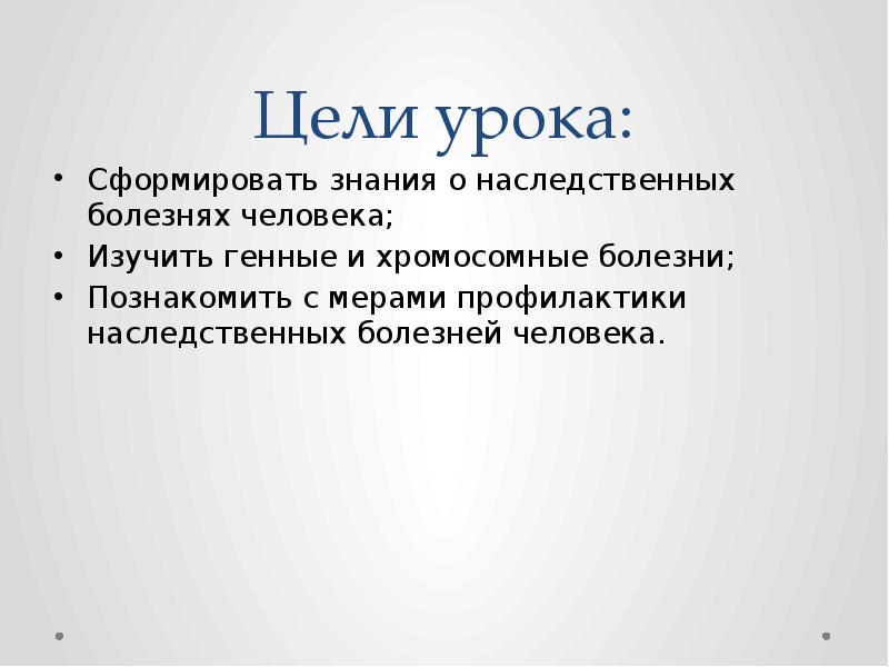 Презентация наследственные болезни человека 11 класс пономарева