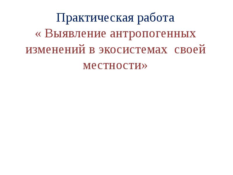 Антропогенная экосистема презентация