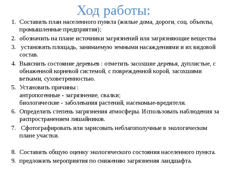 Объект ход. План практической работы. Лабораторная оценка антропогенных изменений в природе. Оценка антропогенных изменений в природе практическая работа. План лабораторной работы.