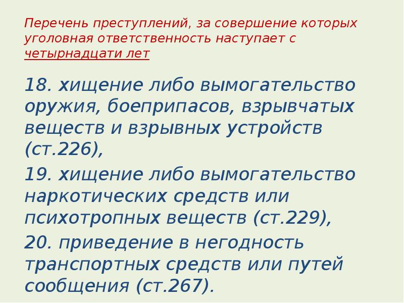 Преступление с какого возраста наступает ответственность