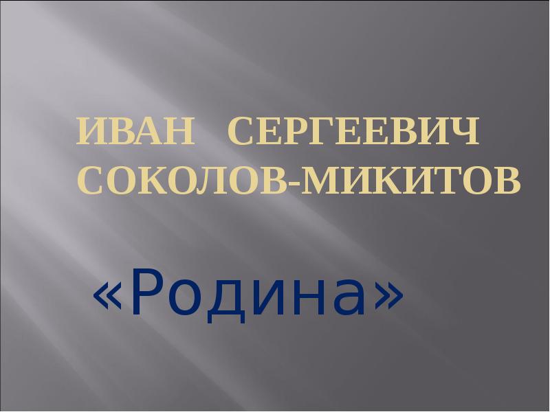 Что для писателя значит слово родина дополните схему соколов микитов