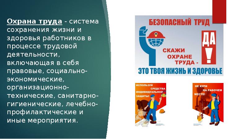 Охрана труда презентация 11 класс право