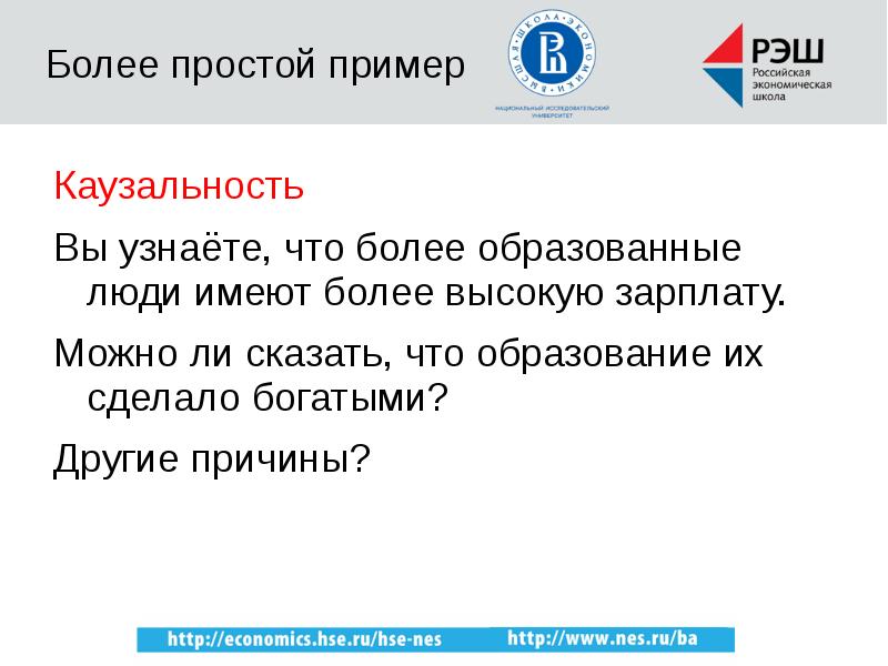 Более образованные. Каузальность примеры. СОВБАК ВШЭ И РЭШ. Совместный бакалавриат ВШЭ И РЭШ. Совмесная программа ВШЭ И РЭШ.