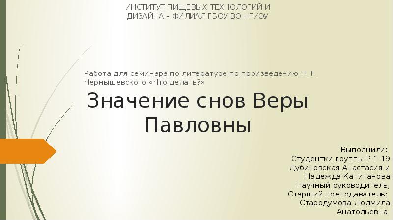 Билет №2 2 вопрос «Пошлые люди» в романе Н. Г. Чернышевского «Что делать?»